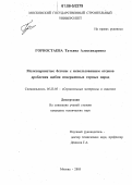 Горностаева, Татьяна Александровна. Мелкозернистые бетоны с использованием отсевов дробления щебня изверженных горных пород: дис. кандидат технических наук: 05.23.05 - Строительные материалы и изделия. Москва. 2005. 318 с.