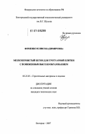 Фоменко, Юлия Владимировна. Мелкозернистый бетон для тротуарной плитки с пониженным высолообразованием: дис. кандидат технических наук: 05.23.05 - Строительные материалы и изделия. Белгород. 2007. 220 с.
