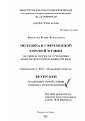 Фролова, Юлия Васильевна. Мелодика в современной хоровой музыке: На примере творчества отечественных композиторов второй половины XX века: дис. кандидат искусствоведения: 17.00.02 - Музыкальное искусство. Ростов-на-Дону. 2002. 170 с.