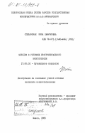 Степанская, Нина Самуиловна. Мелодия в условиях инструментального многоголосия: дис. кандидат искусствоведения: 17.00.02 - Музыкальное искусство. Минск. 1985. 202 с.