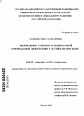 Ганиева, Раиса Талгатовна. Мембранные аспекты эссенциальной артериальной гипертензии у детей и подростков: дис. кандидат медицинских наук: 14.01.08 - Педиатрия. Казань. 2010. 148 с.