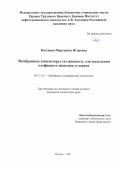 Костяная Маргарита Игоревна. Мембранные контакторы газ-жидкость для выделения олефинов и диоксида углерода: дис. кандидат наук: 05.17.18 - Мембраны и мембранная технология. ФГБУН Ордена Трудового Красного Знамени Институт нефтехимического синтеза им. А.В. Топчиева Российской академии наук. 2021. 164 с.