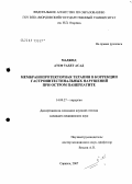 Маджид, Атеф Табет Асад. Мембранопротекторная терапия в коррекции гастроинтестинальных нарушений при остром панкреатите: дис. кандидат медицинских наук: 14.00.27 - Хирургия. Саранск. 2007. 555 с.