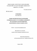 Горшенина, Елена Ивановна. Мембранопротекторы в коррекции функционального состояния и липидного метаболизма клеток крови при экспериментальном панкреатите: дис. кандидат медицинских наук: 14.00.16 - Патологическая физиология. Москва. 2006. 122 с.