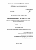 Ягольник, Елена Андреевна. Мембранотропные и антиоксидантные свойства флавоноидов и их комплексов с катионами железа: дис. кандидат наук: 03.01.02 - Биофизика. Пущино. 2013. 135 с.