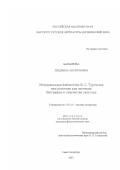 Балыкова, Людмила Анатольевна. Мемориальная библиотека И. С. Тургенева как источник для изучения биографии и творчества писателя: дис. кандидат филологических наук: 10.01.01 - Русская литература. Санкт-Петербург. 2003. 142 с.