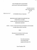 Султанова, Наталья Георгиевна. Мемориальное зодчество Кыргызстана XVIII - начала XX века: генезис, эволюция, типологические особенности, национальные традиции: дис. кандидат архитектуры: 18.00.01 - Теория и история архитектуры, реставрация и реконструкция историко-архитектурного наследия. Санкт-Петербург. 2009. 199 с.