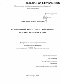 Сокольвяк, Наталья Леонидовна. Мемориальный квартет в русской музыке: история, эволюция, стиль: дис. кандидат наук: 17.00.02 - Музыкальное искусство. Магнитогорск. 2014. 221 с.