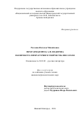 Рогозина Наталья Михайловна. Мемуарная проза А.М.Федорова в контексте литературного творчества писателя: дис. кандидат наук: 10.01.01 - Русская литература. ФГАОУ ВО «Национальный исследовательский Нижегородский государственный университет им. Н.И. Лобачевского». 2016. 207 с.