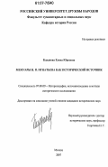 Блуднова, Елена Юрьевна. Мемуары Н.П. Игнатьева как исторический источник: дис. кандидат исторических наук: 07.00.09 - Историография, источниковедение и методы исторического исследования. Москва. 2007. 216 с.