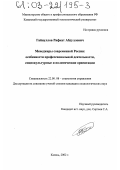 Гайнуллов, Рифкат Абдуллович. Менеджеры современной России: Особенности профессиональной деятельности, социокультурные и политические ориентации: дис. кандидат социологических наук: 22.00.08 - Социология управления. Казань. 2002. 181 с.