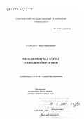 Романов, Павел Васильевич. Менеджмент как форма социальной практики: дис. доктор социологических наук: 22.00.08 - Социология управления. Саратов. 2000. 300 с.