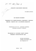 Шин, Владислав Николаевич. Менеджмент как профессиональное управление в рыночном обществе: Мировой опыт и российская реальность: дис. кандидат социологических наук: 22.00.04 - Социальная структура, социальные институты и процессы. Казань. 2001. 181 с.