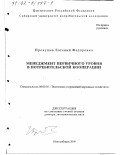 Прокушев, Евгений Федорович. Менеджмент первичного уровня в потребительской кооперации: дис. доктор экономических наук: 08.00.05 - Экономика и управление народным хозяйством: теория управления экономическими системами; макроэкономика; экономика, организация и управление предприятиями, отраслями, комплексами; управление инновациями; региональная экономика; логистика; экономика труда. Новосибирск. 2000. 350 с.