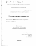 Мамедов, Керим Мухамедбердыевич. Менеджмент свободных зон: дис. кандидат экономических наук: 08.00.05 - Экономика и управление народным хозяйством: теория управления экономическими системами; макроэкономика; экономика, организация и управление предприятиями, отраслями, комплексами; управление инновациями; региональная экономика; логистика; экономика труда. Москва. 2000. 150 с.