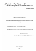 Сорокин, Дмитрий Борисович. Меньшевики-интернационалисты Петрограда в период с февраля по октябрь 1917 года: дис. кандидат исторических наук: 07.00.02 - Отечественная история. Санкт-Петербург. 2002. 184 с.