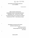 Гайдис, Анастасия Станиславовна. Меньшевистские организации Верхнего Поволжья в 1903 - начале 1920-х годов: На материалах Ярославской и Костромской губерний: дис. кандидат исторических наук: 07.00.02 - Отечественная история. Ярославль. 2003. 226 с.