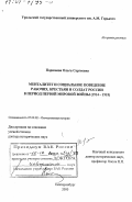 Поршнева, Ольга Сергеевна. Менталитет и социальное поведение рабочих, крестьян и солдат России в период Первой мировой войны, 1914 - 1918 гг.: дис. доктор исторических наук: 07.00.02 - Отечественная история. Екатеринбург. 2000. 359 с.