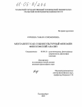 Корнеева, Тамара Соломоновна. Менталитет как социокультурный феномен: Философский анализ: дис. кандидат философских наук: 09.00.13 - Философия и история религии, философская антропология, философия культуры. Екатеринбург. 2005. 184 с.