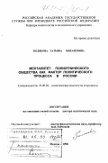Полякова, Татьяна Михайловна. Менталитет полиэтнического общества как фактор политического процесса в России: дис. доктор политических наук: 23.00.02 - Политические институты, этнополитическая конфликтология, национальные и политические процессы и технологии. Москва. 1998. 389 с.