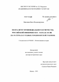 Маслова, Инга Владимировна. Менталитет провинциального купечества Российской империи в XIX – начале ХХ вв.: на материалах уездных городов Вятской губернии: дис. доктор исторических наук: 07.00.02 - Отечественная история. Казань. 2011. 447 с.