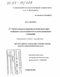 Сафонова, Наталья Валентиновна. Ментальная и языковая репрезентация концепта благо/добро в русском языковом сознании: дис. доктор филологических наук: 10.02.01 - Русский язык. Тамбов. 2004. 496 с.