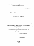Цымбалюк, Анна Эдуардовна. Ментальная репрезентация жизненных ситуаций в юношеском возрасте: дис. кандидат психологических наук: 19.00.01 - Общая психология, психология личности, история психологии. Ярославль. 2010. 204 с.