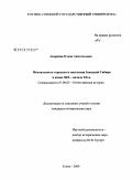 Андреева, Елена Анатольевна. Ментальность городского населения Западной Сибири в конце XIX - начале XX в.: дис. кандидат исторических наук: 07.00.02 - Отечественная история. Томск. 2009. 345 с.
