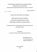 Еромасова, Александра Анатольевна. Ментальность русского человека как феномен национальной культуры (философско-антропологический анализ): дис. доктор философских наук: 09.00.13 - Философия и история религии, философская антропология, философия культуры. Санкт-Петербург. 2007. 365 с.