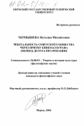 Чернышева, Наталия Михайловна. Ментальность советского общества через призму кинематографа: Период детоталитаризации: дис. кандидат философских наук: 24.00.01 - Теория и история культуры. Пермь. 2001. 245 с.