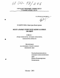 Подпругина, Виктория Викторовна. Ментальные репрезентации базовых эмоций: дис. кандидат психологических наук: 19.00.01 - Общая психология, психология личности, история психологии. Москва. 2003. 197 с.
