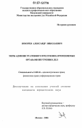 Кокорев, Александр Николаевич. Меры административного пресечения, применяемые органами внутренних дел: дис. кандидат юридических наук: 12.00.14 - Административное право, финансовое право, информационное право. Москва. 2007. 253 с.