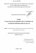 Крашенинников, Михаил Павлович. Меры гражданско-правовой ответственности за неисполнение обязательств: дис. кандидат наук: 12.00.03 - Гражданское право; предпринимательское право; семейное право; международное частное право. Саратов. 2012. 176 с.