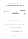 Сидоров, Евгений Иванович. Меры обеспечения производства по делам об административных правонарушениях в области таможенного дела: дис. кандидат юридических наук: 12.00.14 - Административное право, финансовое право, информационное право. Москва. 2008. 234 с.