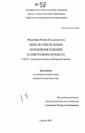 Фомичёва, Регина Владимровна. Меры по обеспечению исполнения решений в арбитражном процессе: дис. кандидат юридических наук: 12.00.15 - Гражданский процесс; арбитражный процесс. Саратов. 2007. 195 с.