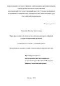Симагина Наталья Анатольевна. Меры пресечения и обстоятельства, учитываемые при их избрании (теория и современная практика): дис. кандидат наук: 12.00.09 - Уголовный процесс, криминалистика и судебная экспертиза; оперативно-розыскная деятельность. ФГАОУ ВО «Московский государственный институт международных отношений (университет) Министерства иностранных дел Российской Федерации». 2020. 206 с.