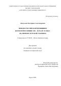 Абакумова Екатерина Александровна. Мещане российской провинции во второй половине XIX - начале XX вв. (на примере Курской губернии): дис. кандидат наук: 07.00.02 - Отечественная история. ФГБОУ ВО «Курский государственный университет». 2020. 209 с.