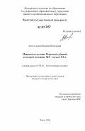 Белослудцева, Владлена Викторовна. Мещанское сословие Пермской губернии во второй половине XIX - начале XX вв.: дис. кандидат исторических наук: 07.00.02 - Отечественная история. Пермь. 2006. 181 с.