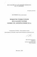 Кострикина, Ольга Анатольевна. Мещанство уездных городов Ярославской губернии в конце XUIII - первой половине XIX вв.: дис. кандидат исторических наук: 07.00.02 - Отечественная история. Ярославль. 2003. 333 с.