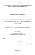 Михненко, Андрей Владимирович. Мессбауэровские исследования кинетики формирования и динамики колебаний кислородной подрешетки в ВТСП-керамике: дис. кандидат физико-математических наук: 01.04.07 - Физика конденсированного состояния. Москва. 2001. 138 с.
