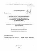 Петров, Андрей Павлович. Мессианство русской культуры: проблема продуцирования социокультурных феноменов архетипичного: дис. кандидат философских наук: 09.00.13 - Философия и история религии, философская антропология, философия культуры. Екатеринбург. 2009. 186 с.
