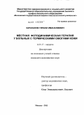 Караханов, Гилани Иманалиевич. Местная фотодинамическая терапия у больных с термическими ожогами кожи: дис. кандидат медицинских наук: 14.01.17 - Хирургия. Москва. 2011. 117 с.