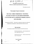 Тихомиров, Сергей Алимович. Местная инвестиционная политика как инструмент реализации концепции стратегического развития муниципального образования: дис. кандидат экономических наук: 08.00.05 - Экономика и управление народным хозяйством: теория управления экономическими системами; макроэкономика; экономика, организация и управление предприятиями, отраслями, комплексами; управление инновациями; региональная экономика; логистика; экономика труда. Санкт-Петербург. 2002. 140 с.