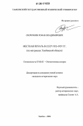 Скорочкин, Роман Владимирович. Местная печать в СССР 1953-1957 гг.: на материалах Тамбовской области: дис. кандидат исторических наук: 07.00.02 - Отечественная история. Тамбов. 2006. 277 с.