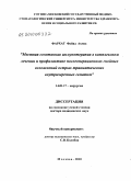 Фархат, Файяд Ахмед. Местная сочетанная иммунотерапия в комплексном лечении и профилактике послеоперационных гнойных осложнений острых травмотических внутричерепных гематом: дис. доктор медицинских наук: 14.01.17 - Хирургия. Москва. 2010. 219 с.