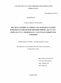 Старков, Даниил Анатольевич. Местное административное управление в Среднем Поволжье в годы Первой мировой войны, август 1914 - февраль 1917 гг.: Пензенская, Самарская, Симбирская губернии: дис. кандидат исторических наук: 07.00.02 - Отечественная история. Самара. 2008. 241 с.