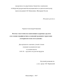Таркова, Александра Романовна. Местное гемостатическое ванкомицинсодержащее средство для лечения и профилактики осложнений срединной стернотомии (экспериментальное исследование): дис. кандидат наук: 14.01.26 - Сердечно-сосудистая хирургия. ГОРОД НОВОСИБИРСК. 2017. 101 с.