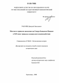 Ракачев, Дмитрий Николаевич. Местное и пришлое население на Северо-Западном Кавказе в XIX веке: процессы социального взаимодействия: дис. кандидат исторических наук: 07.00.02 - Отечественная история. Краснодар. 2006. 200 с.