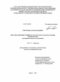 Григорьян, Арсен Юрьевич. Местное лечение гнойных ран препаратами на основе энтеросгеля (экспериментальное исследование): дис. кандидат медицинских наук: 14.01.17 - Хирургия. Курск. 2012. 131 с.