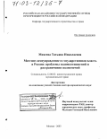 Михеева, Татьяна Николаевна. Местное самоуправление и государственная власть в России: Проблемы взаимоотношений и разграничения полномочий: дис. доктор юридических наук: 12.00.02 - Конституционное право; муниципальное право. Москва. 2003. 318 с.
